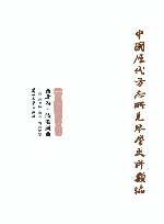 中国历代方志所见琴学史料类编 西北卷 诗歌词曲 封面