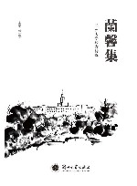 兰馨集 兰州大学校友诗选 封面