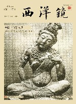 西洋镜  中国早期艺术史 封面