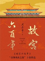 故宫六百年 纪念版 封面