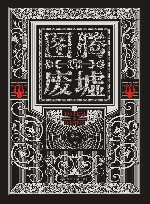 图腾与废墟 封面