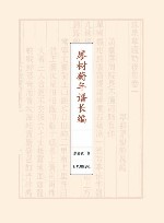 廖树蘅年谱长编 上下 封面