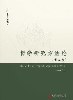 哲学研究方法论  第2版 封面