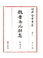 四库全书选萃 集部 魏晋南北朝篇 封面