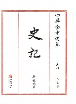 四库全书选萃 史部 史记 封面