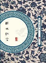 醒世恒言 封面