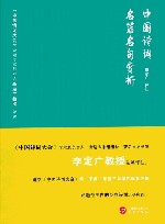 中国诗词名篇名句赏析 封面