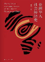 非洲华人社会经济史 封面
