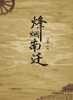 烽烟南迁 封面