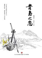 青岛之恋 封面
