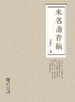 未名斋存稿 封面