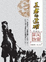 王者的荣耀  拖雷家族 封面