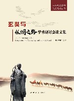 玄奘与丝绸之路学术研讨会论文集 封面