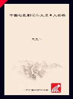 中国电视剧60年大系  人物卷 封面