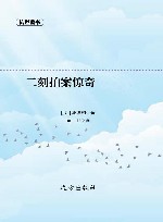 二刻拍案惊奇 封面