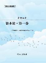 资本论  第1卷 封面