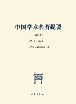 中国学术名著提要  合订本  第6卷  民国编