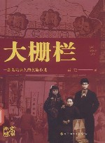 大栅栏 一部老北京人的长篇小说 封面