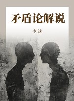 矛盾论解说 封面