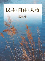民主·自由·人权 封面