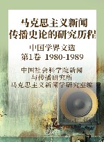 马克思主义新闻传播史论的研究历程中国学界文选  第1卷  1980-1989 封面