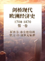剑桥现代欧洲经济史  1700-1870  第1卷 封面