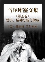 马尔库塞文集 第5卷 哲学、精神分析与解放 封面