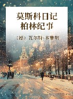 莫斯科日记·柏林纪事 封面