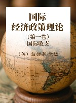 国际经济政策理论 第1卷 国际收支 封面
