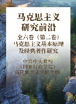 马克思主义研究前沿 全六卷 第2卷 马克思主义基本原理及经典著作研究 封面