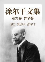 涂尔干文集 第9卷 哲学卷 封面