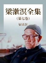梁漱溟全集 第7卷 封面