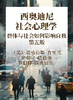 西奥迪尼社会心理学群体与社会如何影响自我  第5版 封面