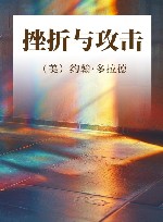 挫折与攻击 封面