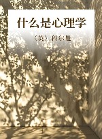 什么是心理学 封面