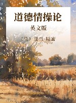 道德情操论英文版 封面