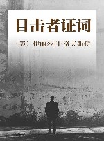 目击者证词 封面