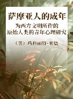 萨摩亚人的成年  为西方文明所作的原始人类的青年心理研究 封面