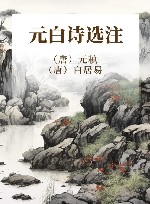元白诗选注 封面