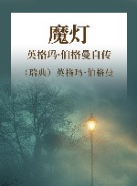 魔灯英格玛·伯格曼自传 封面