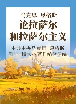 马克思恩格斯论拉萨尔和拉萨尔主义 封面
