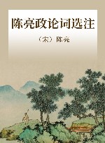陈亮政论词选注 封面