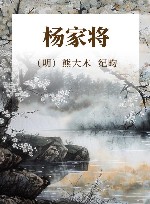 杨家将  最新图文普及版 封面