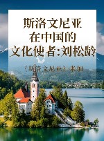 斯洛文尼亚在中国的文化使者:刘松龄 封面