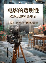 电影的透明性欧洲思想家论电影 封面