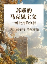 苏联的马克思主义一种批判的分析 封面