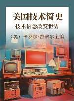 美国技术简史  技术信念改变世界 封面