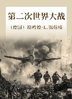 牛津通识读本 第二次世界大战