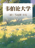 韦伯论大学 封面