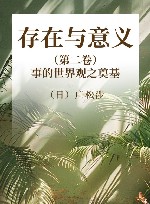 存在与意义 第2卷 事的世界观之奠基 封面